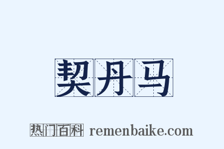 契丹马是什么意思的图片